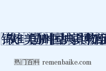 锦灰堆·美国加州中国古典家具博物馆组词是什么意思的图片